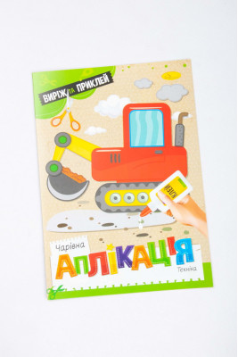 Книжка-аплікація, 12 сторінок